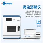 智能微波消解仪批发厂家