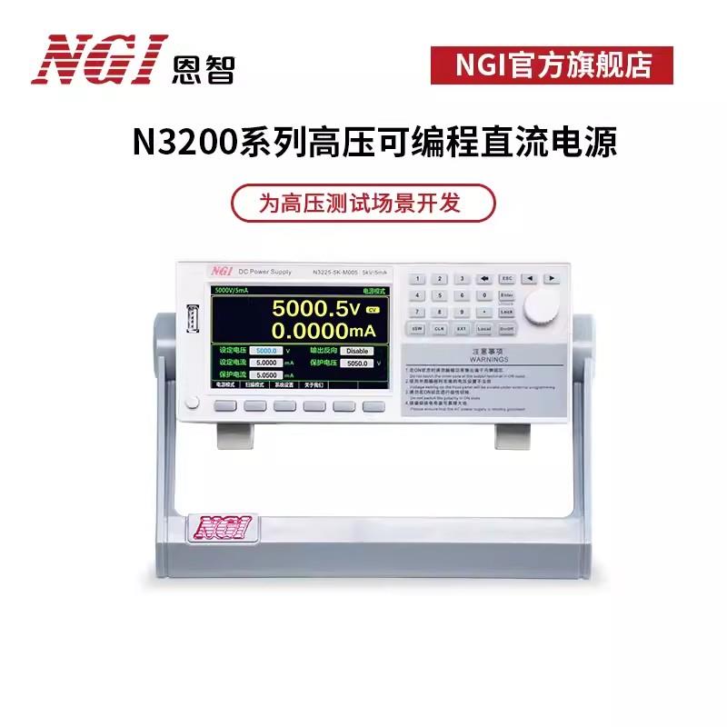 NGI 恩智直流稳压电源N3225-5K