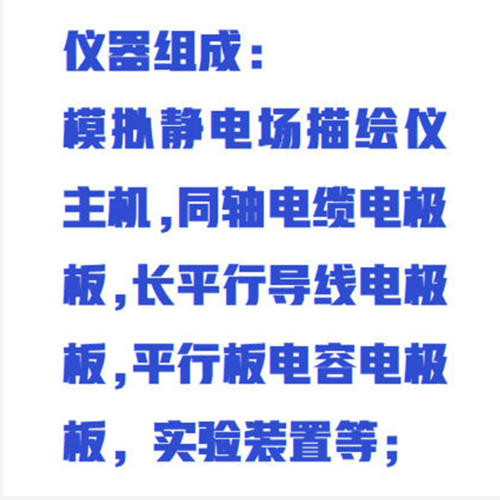 靜電場(chǎng)描繪實(shí)驗(yàn)儀（中西器材）型號(hào):M412741