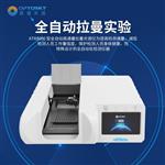 全自動(dòng)高通量拉曼光譜儀-ATR8000