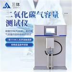 三体宏科 二氧化碳气容量测试仪 三体宏科 二氧化碳气容量测试仪