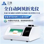 三体宏科全自动阿贝折光仪 三体宏科全自动阿贝折光仪