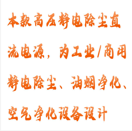 高压静电除尘电源 型号:HX03-CJDY309