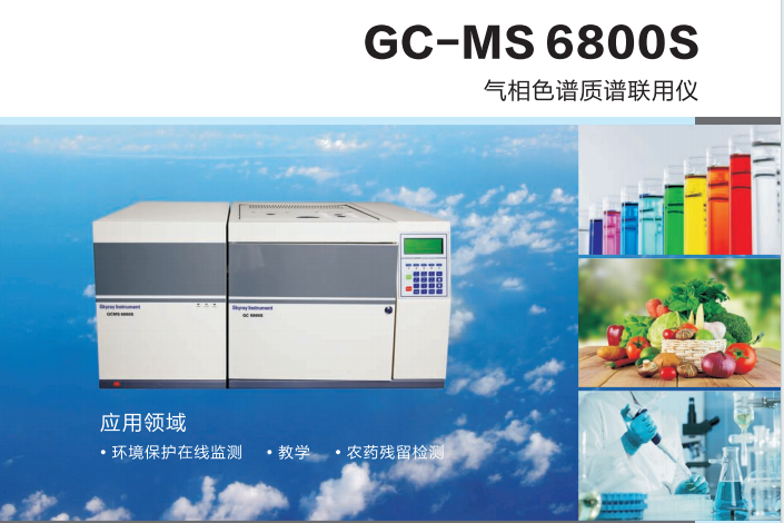 氣相色譜質(zhì)譜聯(lián)用儀 、食品安全檢測(cè)