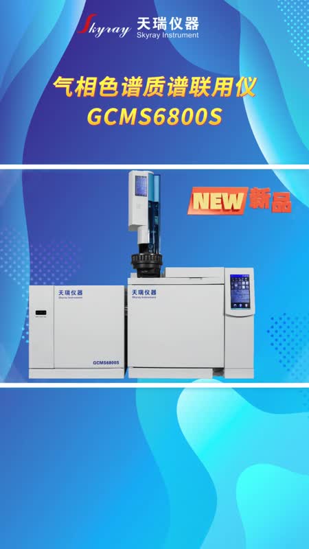 气相色谱质谱联用仪 工业检测