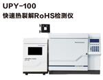 热裂解ROHS检测仪UPY-100 热裂解ROHS检测仪UPY-100