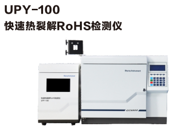 RoHS2.0指令检测仪 热裂解检测仪 