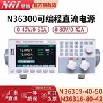 NGI 恩智直流稳压电源N36316-80-42