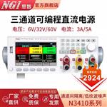 NGI 恩智线性可编程直流电源N3413E