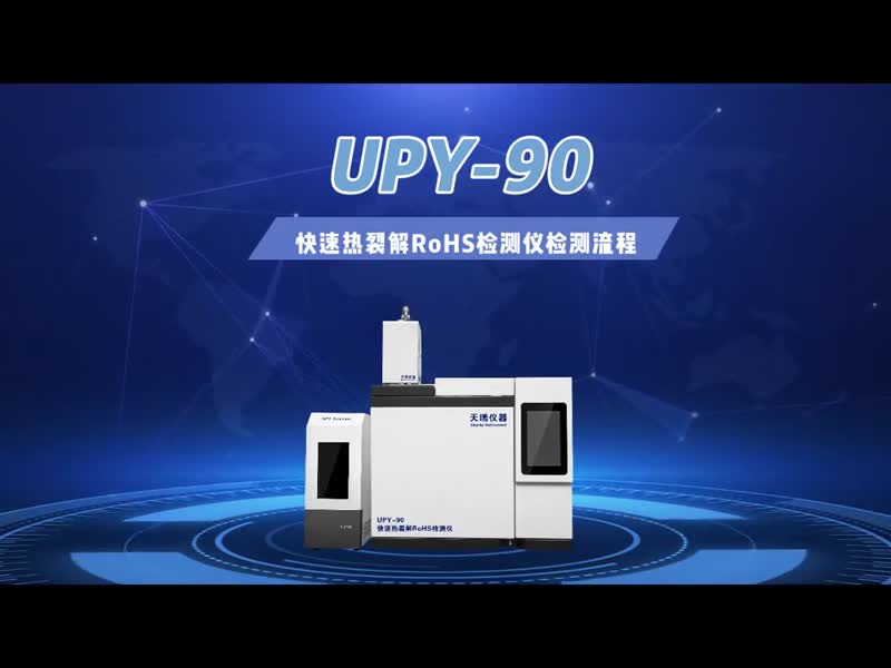 快速热裂解ROHS检测仪 天瑞仪器生产厂家