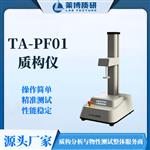 宠物食品冻干块质构仪 物性分析仪 宠物食品冻干块质构仪 物性分析仪