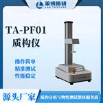 宠物食品冻干块质构仪 物性分析仪 宠物食品冻干块质构仪 物性分析仪