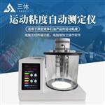 三体宏科 运动粘度自动测定仪 三体宏科 运动粘度自动测定仪