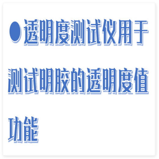 透明度測試儀 型號:HX03-TM-2庫號：M412853