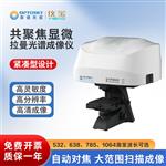 奥谱天成ATR8600紧凑共聚焦显微拉曼光谱仪