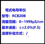 筆式電導(dǎo)率儀 型號:RCB20B 