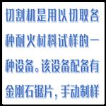 切割機 型號:HX03-QGJ-01庫號：M412883