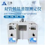  三体宏科 双管低温蒸馏测定仪