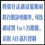 低阻雙電四探針測試儀 型號(hào):ET50-FT-361A 低阻雙電四探針測試儀 型號(hào):ET50-FT-361A