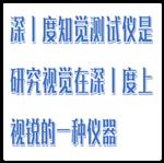 深度知觉测试仪 型号:M522-EP503A