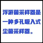 浮游菌采樣器(中西器材） 型號(hào):ZXCYQ-3