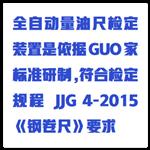 全自動量油尺檢定裝置（中西器材）M412933