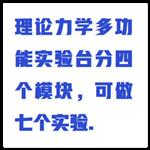理論力學多功能實驗臺 型號:ZX1/XL3422-II 理論力學多功能實驗臺 型號:ZX1/XL3422-II