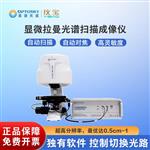 ATR8300 Pro显微拉曼光谱扫描成像仪