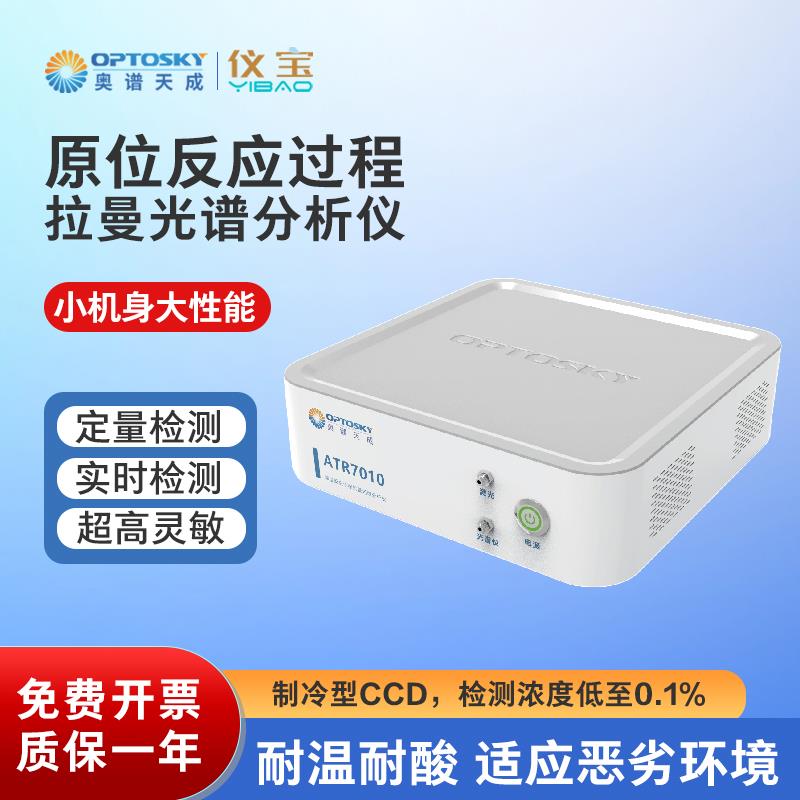ATR7010原位反應(yīng)過(guò)程拉曼光譜分析儀