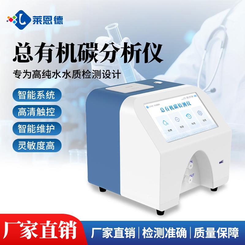 LD-DT1總有機(jī)碳TOC分析儀