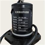 電站振動(dòng)傳感器DP-VV-06-0800速度型 電站振動(dòng)傳感器DP-VV-06-0800速度型