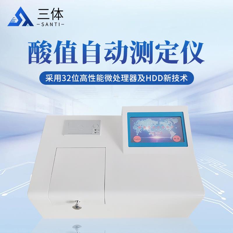 三體宏科  酸值自動(dòng)測(cè)定儀