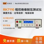 美瑞克RK7110交直流程控絕緣耐壓測試儀
