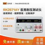 美瑞克医用耐压测试仪RK2671AY