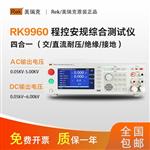 美瑞克RK9960A/T程控安规综合测试仪