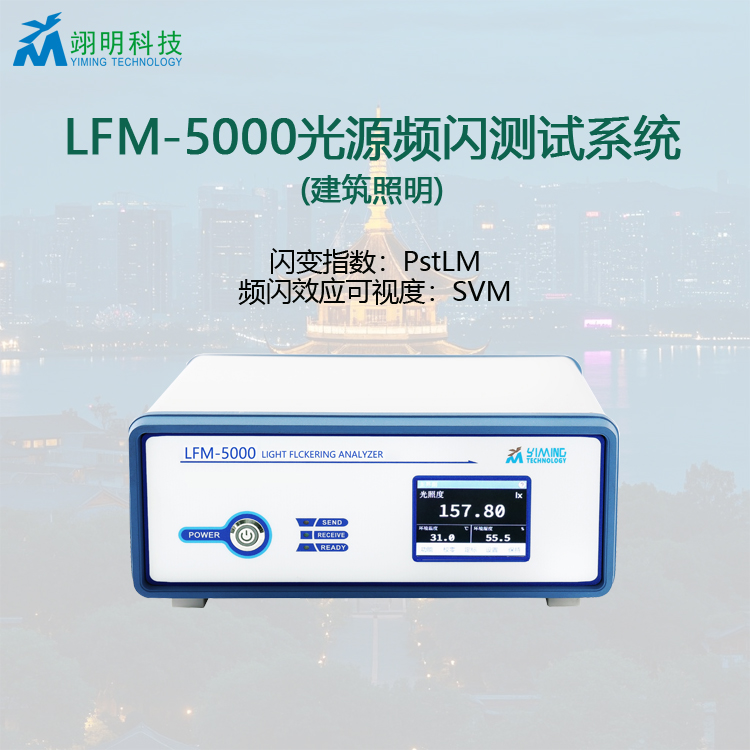 LFM5000光源频闪测量仪 SVM PstLM
