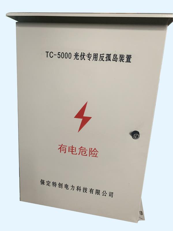 光伏并網(wǎng)反孤島保護柜