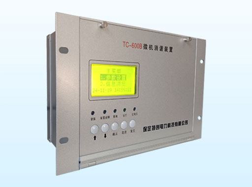 微機(jī)消諧保護(hù)裝置