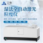 三體宏科 濕法全自動激光粒度儀