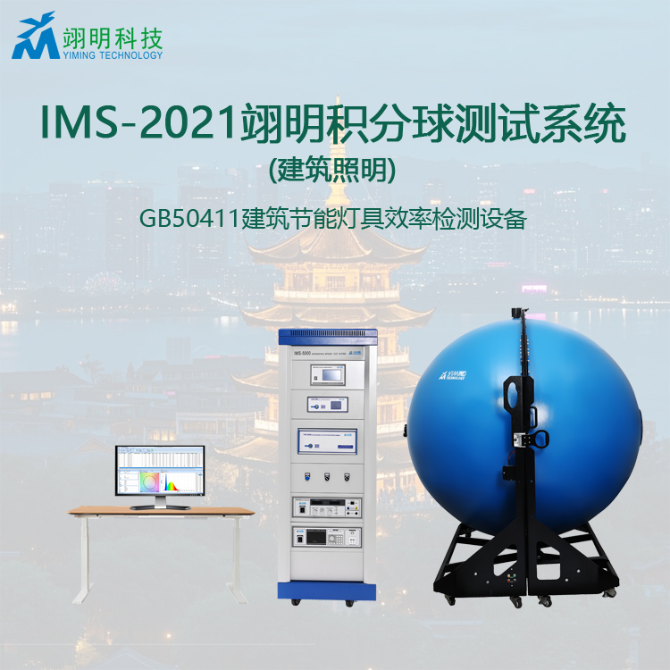 IMS-2021积分球光色电综合测试系统 