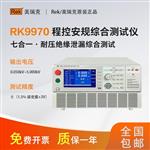 RK9970A-6程控安規(guī)綜合測(cè)試儀