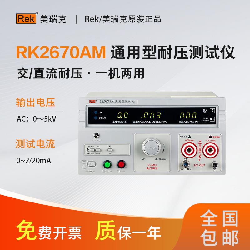 美瑞克交直流耐壓測試儀RK2671BM