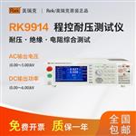 美瑞克程控耐壓測(cè)試儀RK9914/A/B/C