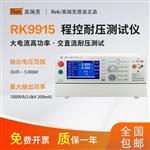 美瑞克程控耐壓測(cè)試儀RK9915/A/B