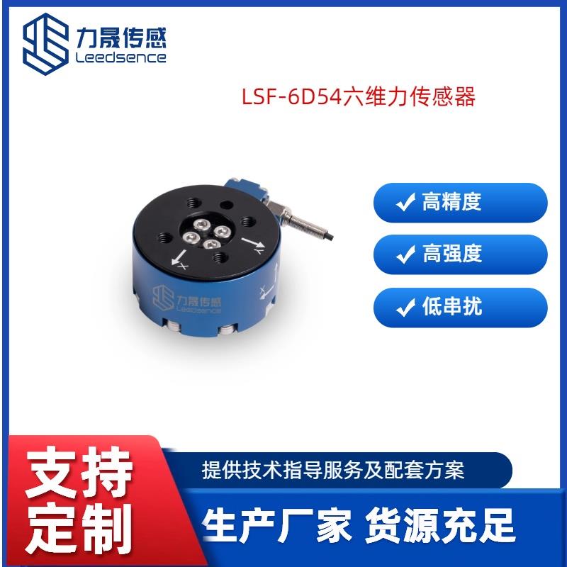 力晟LSF-6D54高精度六維力傳感器