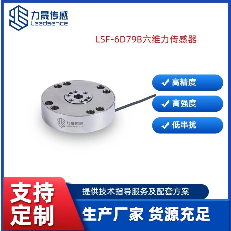 力晟LSF-6D79B高精度六維力傳感器
