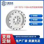 力晟LSF-TD73-110Nm機器人關(guān)節(jié)扭矩傳感器