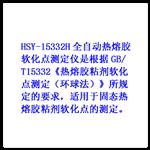全自动热熔胶软化点测定仪 HSY-15332H