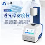 三体宏科  雾度仪