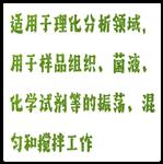 旋涡混合器 型号:HQ01-Vortex-11 旋涡混合器 型号:HQ01-Vortex-11